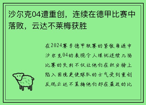 沙尔克04遭重创，连续在德甲比赛中落败，云达不莱梅获胜