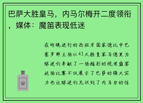 巴萨大胜皇马，内马尔梅开二度领衔，媒体：魔笛表现低迷