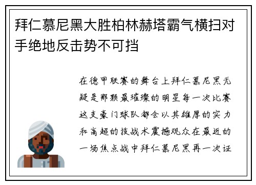 拜仁慕尼黑大胜柏林赫塔霸气横扫对手绝地反击势不可挡