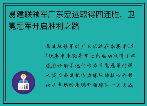 易建联领军广东宏远取得四连胜，卫冕冠军开启胜利之路
