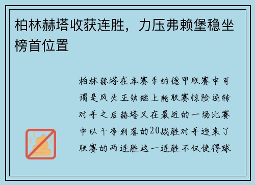 柏林赫塔收获连胜，力压弗赖堡稳坐榜首位置