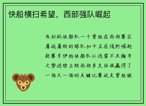 快船横扫希望，西部强队崛起