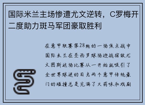 国际米兰主场惨遭尤文逆转，C罗梅开二度助力斑马军团豪取胜利