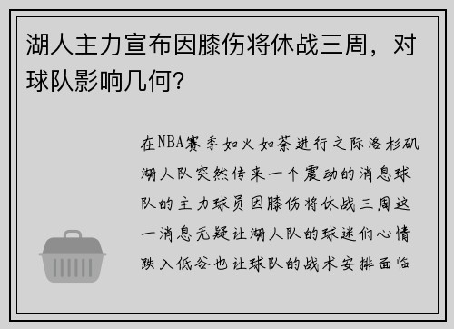 湖人主力宣布因膝伤将休战三周，对球队影响几何？