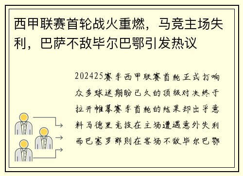 西甲联赛首轮战火重燃，马竞主场失利，巴萨不敌毕尔巴鄂引发热议