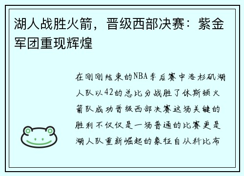 湖人战胜火箭，晋级西部决赛：紫金军团重现辉煌