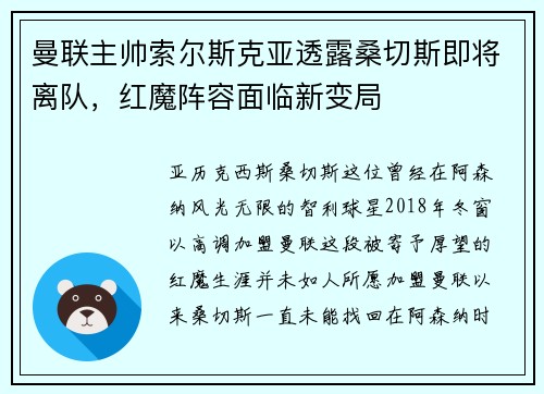 曼联主帅索尔斯克亚透露桑切斯即将离队，红魔阵容面临新变局