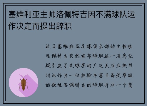 塞维利亚主帅洛佩特吉因不满球队运作决定而提出辞职