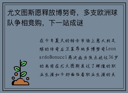 尤文图斯愿释放博努奇，多支欧洲球队争相竞购，下一站成谜