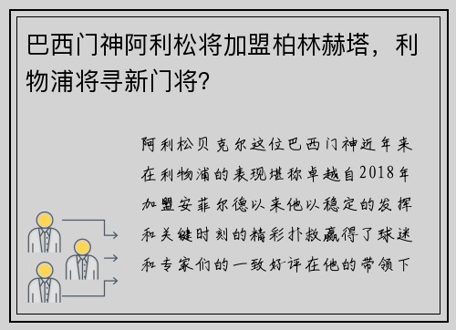 巴西门神阿利松将加盟柏林赫塔，利物浦将寻新门将？