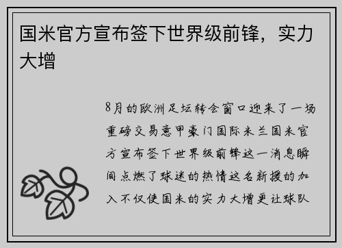 国米官方宣布签下世界级前锋，实力大增