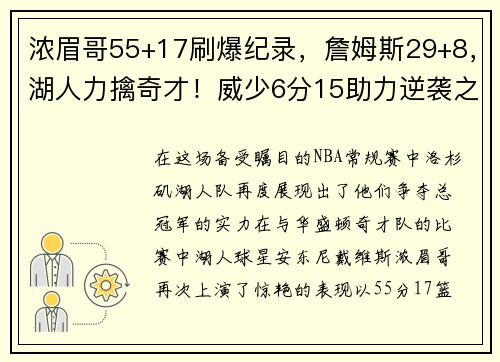 浓眉哥55+17刷爆纪录，詹姆斯29+8，湖人力擒奇才！威少6分15助力逆袭之战