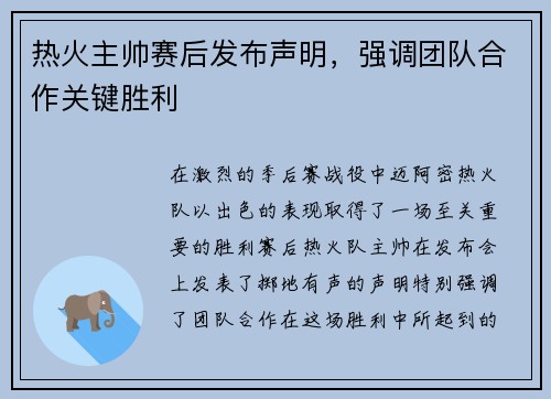 热火主帅赛后发布声明，强调团队合作关键胜利