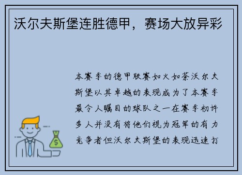 沃尔夫斯堡连胜德甲，赛场大放异彩