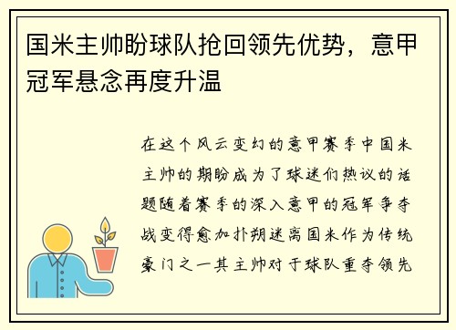 国米主帅盼球队抢回领先优势，意甲冠军悬念再度升温