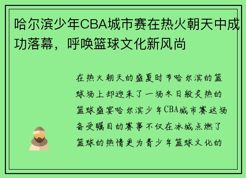 哈尔滨少年CBA城市赛在热火朝天中成功落幕，呼唤篮球文化新风尚