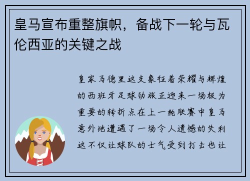 皇马宣布重整旗帜，备战下一轮与瓦伦西亚的关键之战