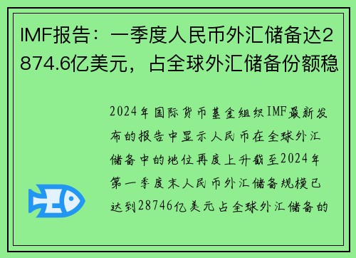 IMF报告：一季度人民币外汇储备达2874.6亿美元，占全球外汇储备份额稳步增长
