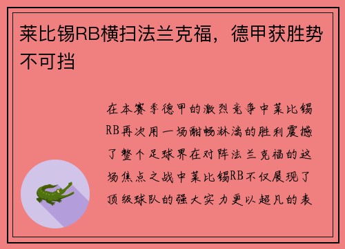 莱比锡RB横扫法兰克福，德甲获胜势不可挡