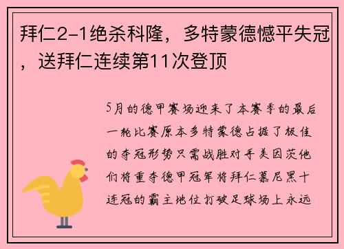 拜仁2-1绝杀科隆，多特蒙德憾平失冠，送拜仁连续第11次登顶