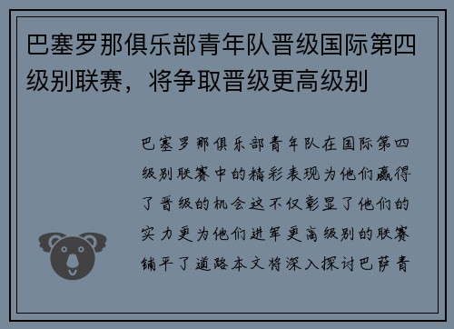 巴塞罗那俱乐部青年队晋级国际第四级别联赛，将争取晋级更高级别