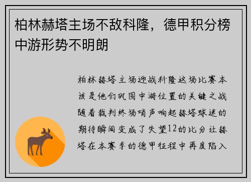 柏林赫塔主场不敌科隆，德甲积分榜中游形势不明朗