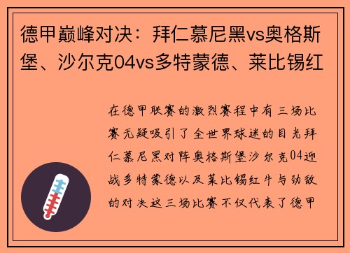 德甲巅峰对决：拜仁慕尼黑vs奥格斯堡、沙尔克04vs多特蒙德、莱比锡红牛vs巨星盛宴