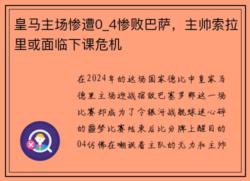 皇马主场惨遭0_4惨败巴萨，主帅索拉里或面临下课危机