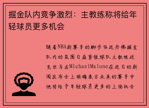 掘金队内竞争激烈：主教练称将给年轻球员更多机会