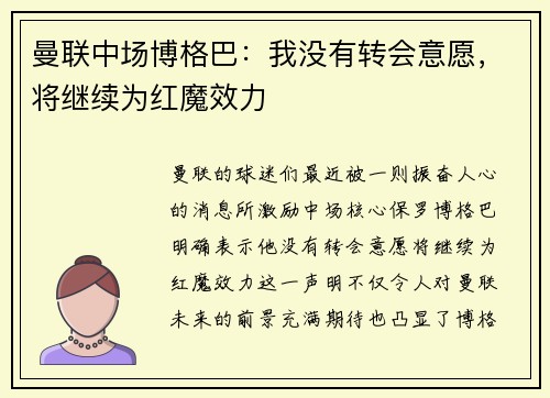 曼联中场博格巴：我没有转会意愿，将继续为红魔效力