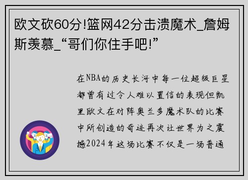 欧文砍60分!篮网42分击溃魔术_詹姆斯羡慕_“哥们你住手吧!”