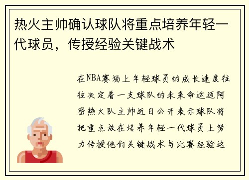 热火主帅确认球队将重点培养年轻一代球员，传授经验关键战术