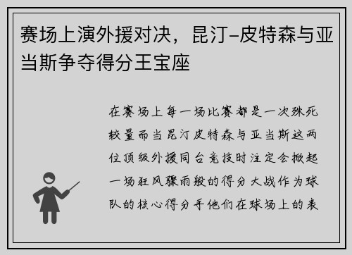 赛场上演外援对决，昆汀-皮特森与亚当斯争夺得分王宝座
