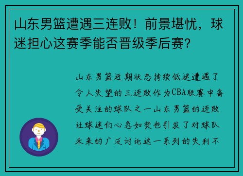 山东男篮遭遇三连败！前景堪忧，球迷担心这赛季能否晋级季后赛？