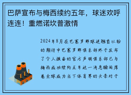 巴萨宣布与梅西续约五年，球迷欢呼连连！重燃诺坎普激情