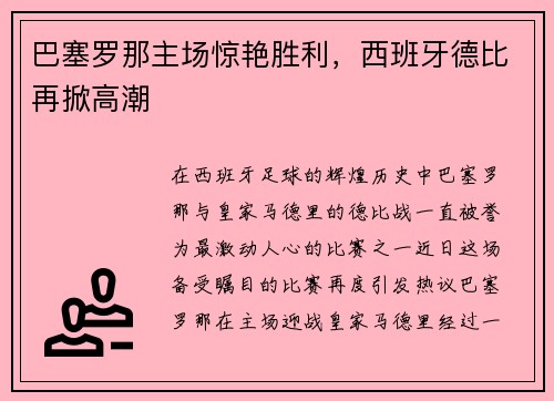 巴塞罗那主场惊艳胜利，西班牙德比再掀高潮