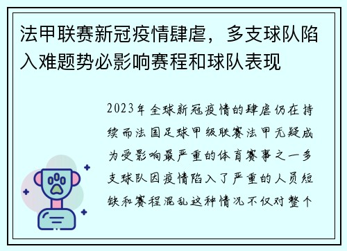 法甲联赛新冠疫情肆虐，多支球队陷入难题势必影响赛程和球队表现