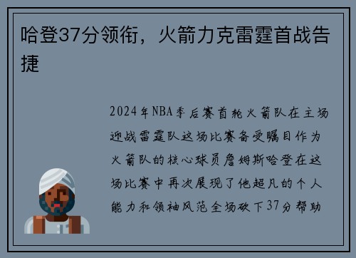 哈登37分领衔，火箭力克雷霆首战告捷