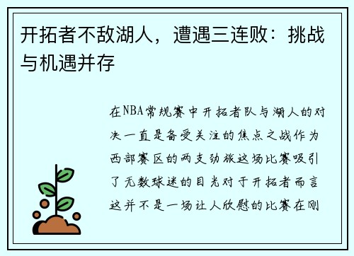 开拓者不敌湖人，遭遇三连败：挑战与机遇并存