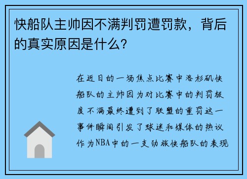 快船队主帅因不满判罚遭罚款，背后的真实原因是什么？