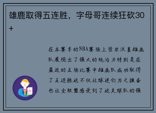 雄鹿取得五连胜，字母哥连续狂砍30+