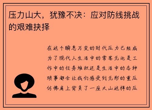 压力山大，犹豫不决：应对防线挑战的艰难抉择
