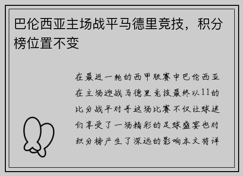 巴伦西亚主场战平马德里竞技，积分榜位置不变