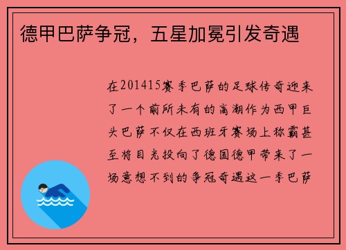 德甲巴萨争冠，五星加冕引发奇遇