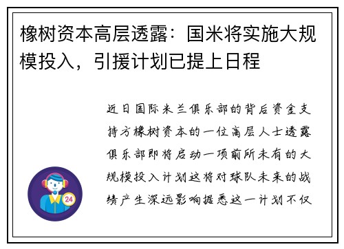 橡树资本高层透露：国米将实施大规模投入，引援计划已提上日程