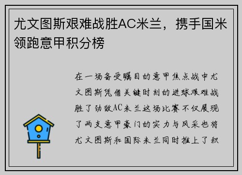 尤文图斯艰难战胜AC米兰，携手国米领跑意甲积分榜