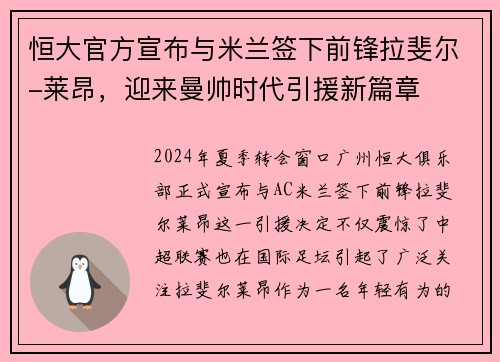 恒大官方宣布与米兰签下前锋拉斐尔-莱昂，迎来曼帅时代引援新篇章