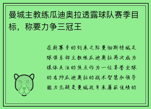 曼城主教练瓜迪奥拉透露球队赛季目标，称要力争三冠王
