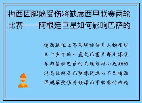 梅西因腿筋受伤将缺席西甲联赛两轮比赛——阿根廷巨星如何影响巴萨的未来？