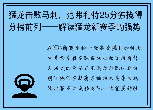 猛龙击败马刺，范弗利特25分独揽得分榜前列——解读猛龙新赛季的强势表现